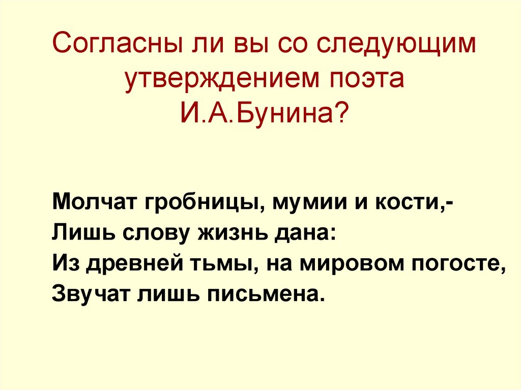 Согласны ли вы со следующим утверждением поэта И.А.Бунина?