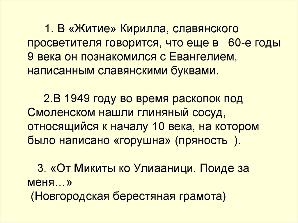 1. В «Житие» Кирилла, славянского просветителя говорится, что еще в 60-е годы 9 века он познакомился с Евангелием, написанным