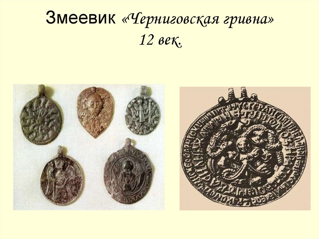 Змеевик «Черниговская гривна» 12 век.