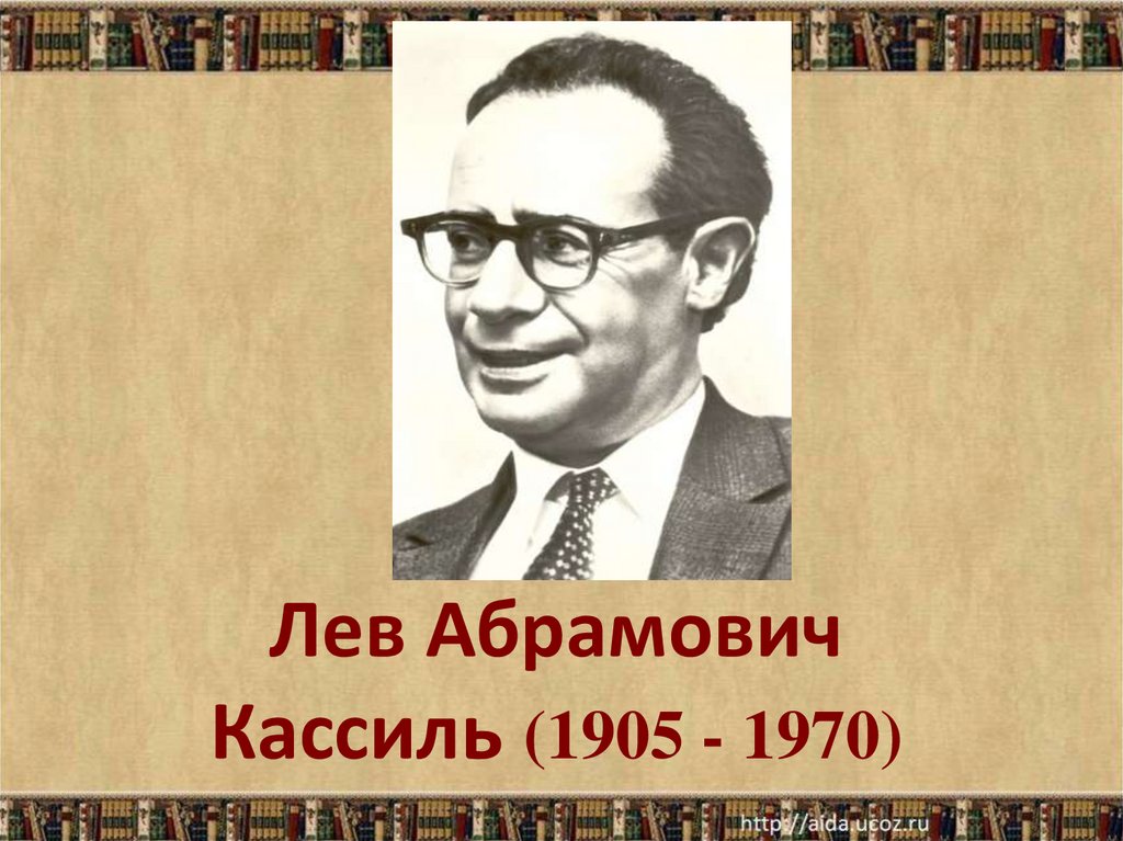 Лев абрамович кассиль презентация