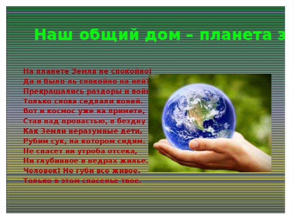 1 слово земля. Земля наш общий дом презентация. Земля наш дом презентация. Земля наш общий дом сообщение. Планета наш общий дом презентация.