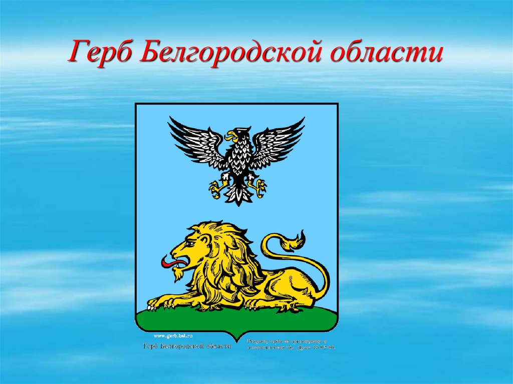 Гербы белгородской области и районов презентация