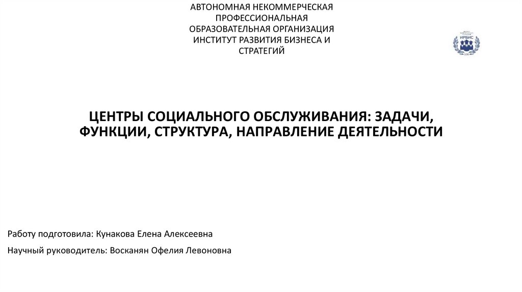 ЦЕНТРЫ СОЦИАЛЬНОГО ОБСЛУЖИВАНИЯ: ЗАДАЧИ, ФУНКЦИИ, СТРУКТУРА, НАПРАВЛЕНИЕ ДЕЯТЕЛЬНОСТИ
