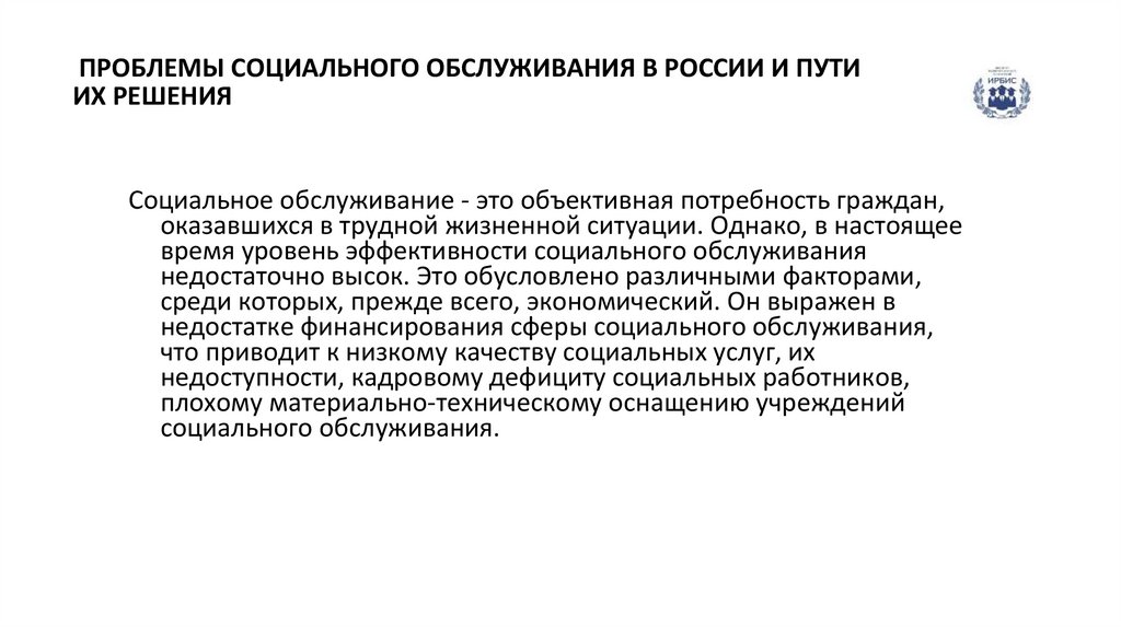 ПРОБЛЕМЫ СОЦИАЛЬНОГО ОБСЛУЖИВАНИЯ В РОССИИ И ПУТИ ИХ РЕШЕНИЯ
