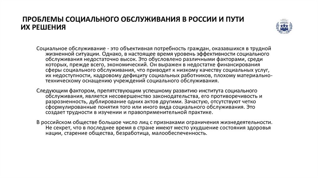 ПРОБЛЕМЫ СОЦИАЛЬНОГО ОБСЛУЖИВАНИЯ В РОССИИ И ПУТИ ИХ РЕШЕНИЯ