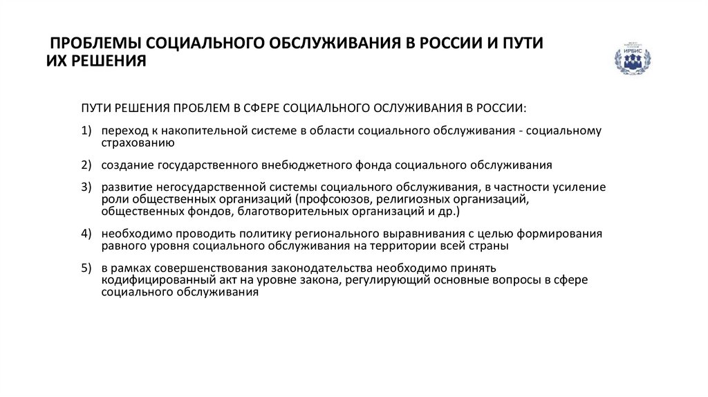 ПРОБЛЕМЫ СОЦИАЛЬНОГО ОБСЛУЖИВАНИЯ В РОССИИ И ПУТИ ИХ РЕШЕНИЯ