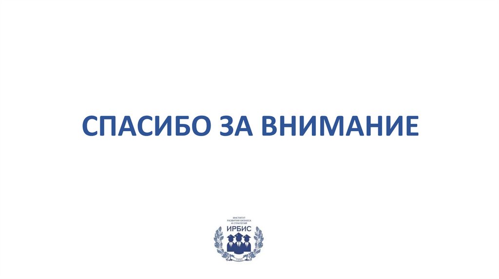 СПАСИБО ЗА ВНИМАНИЕ