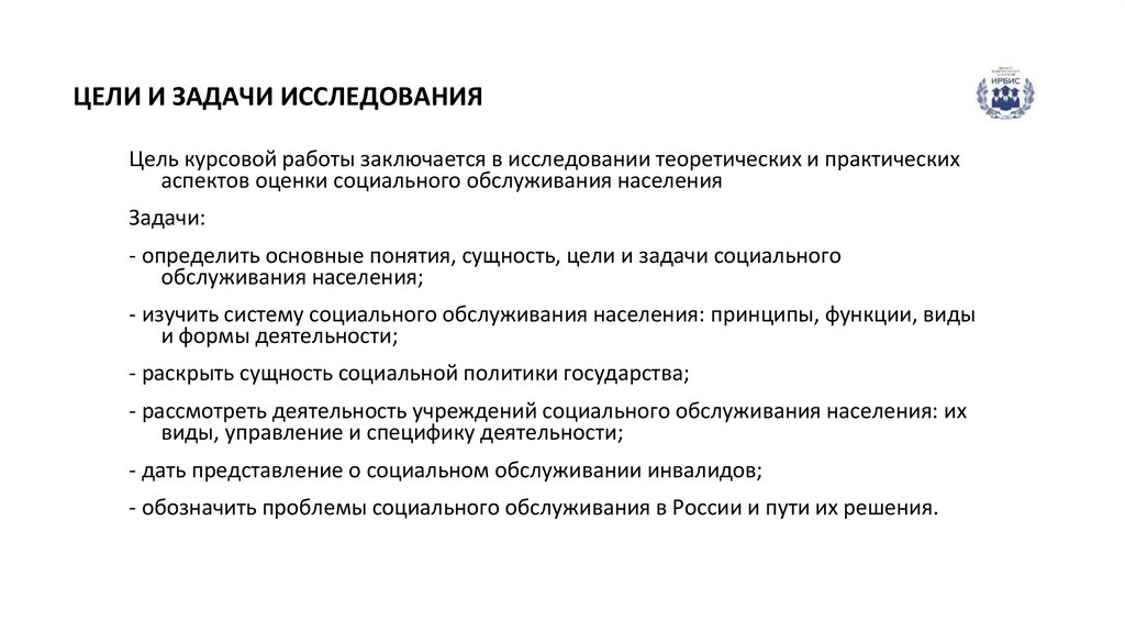 ЦЕЛИ И ЗАДАЧИ ИССЛЕДОВАНИЯ