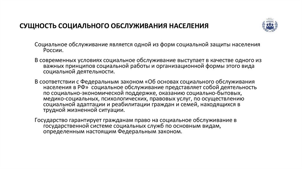 СУЩНОСТЬ СОЦИАЛЬНОГО ОБСЛУЖИВАНИЯ НАСЕЛЕНИЯ
