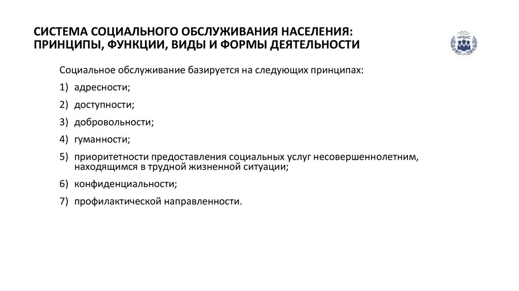 СИСТЕМА СОЦИАЛЬНОГО ОБСЛУЖИВАНИЯ НАСЕЛЕНИЯ: ПРИНЦИПЫ, ФУНКЦИИ, ВИДЫ И ФОРМЫ ДЕЯТЕЛЬНОСТИ