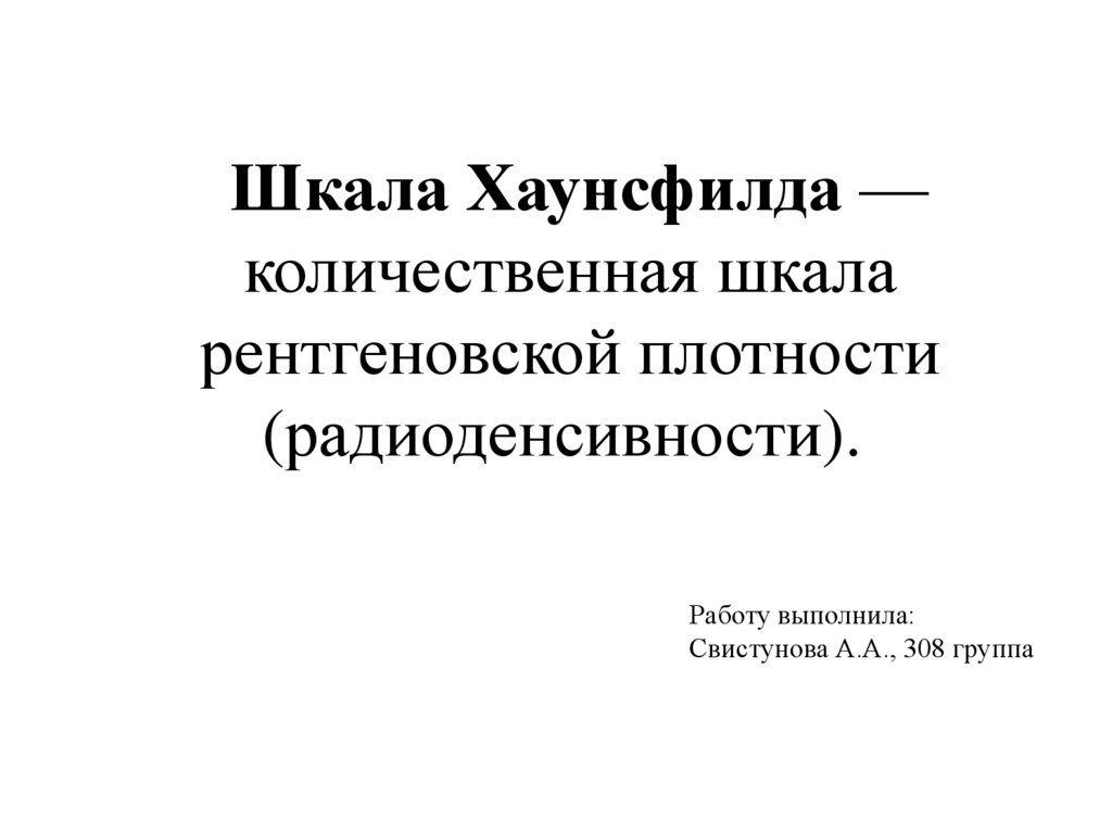 Шкала хаунсфилда презентация