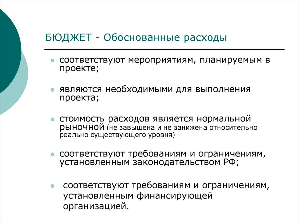 Обоснование расходов. Обоснование расходов бюджета. Обоснование расходов в проекте. Обоснования бюджетных расходов.