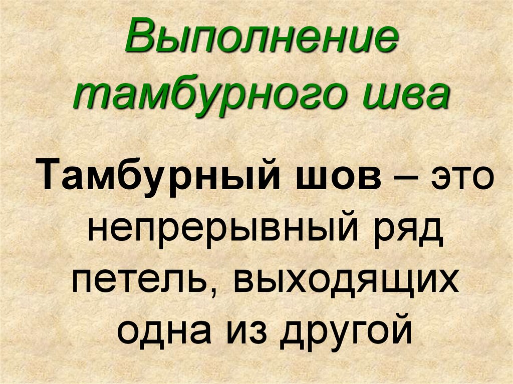 Выполнение тамбурного шва