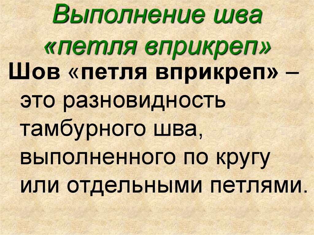 Выполнение шва «петля вприкреп»
