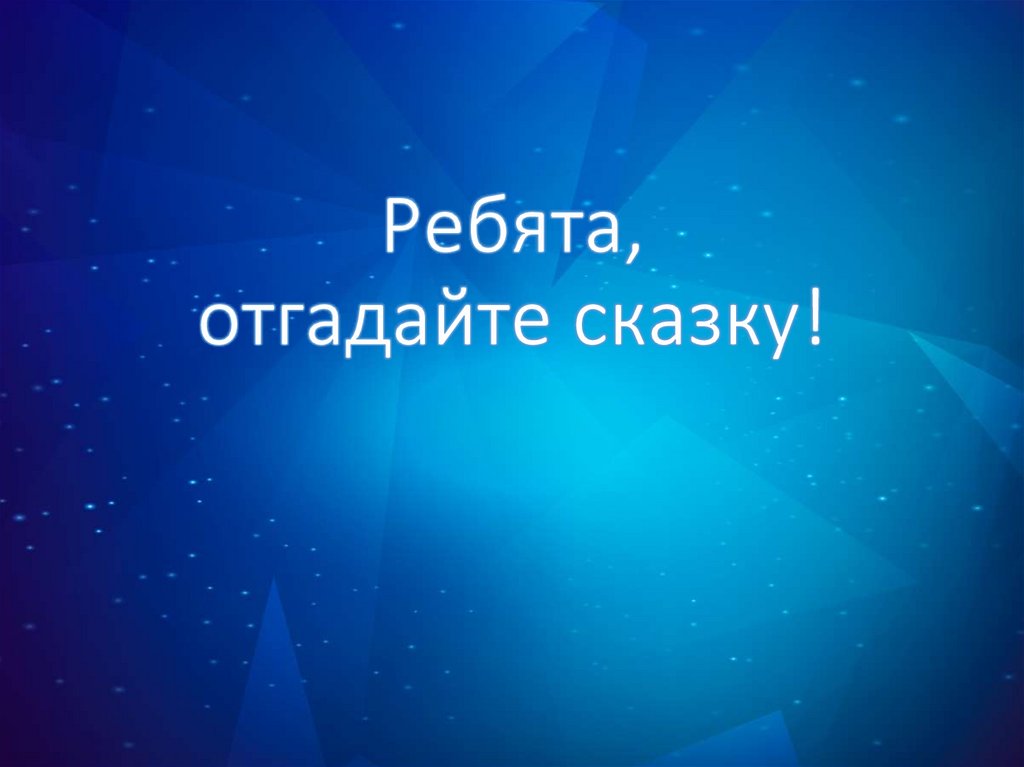 Ребята, отгадайте сказку!
