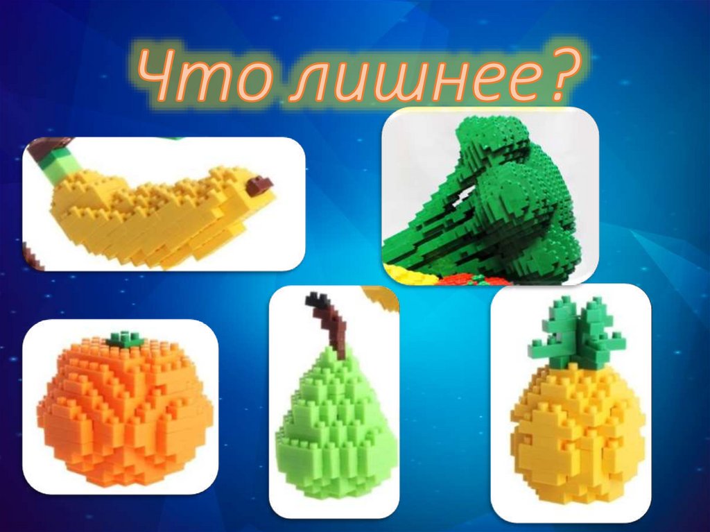 Что лишнее?