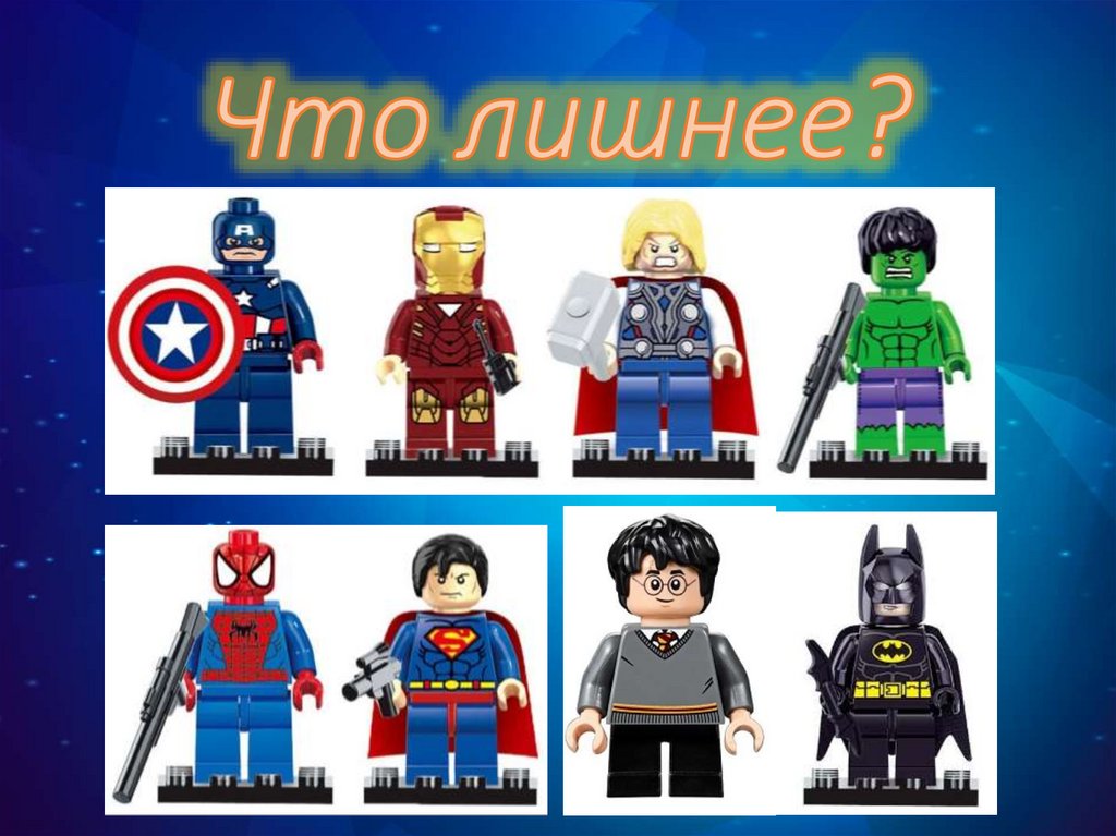 Что лишнее?