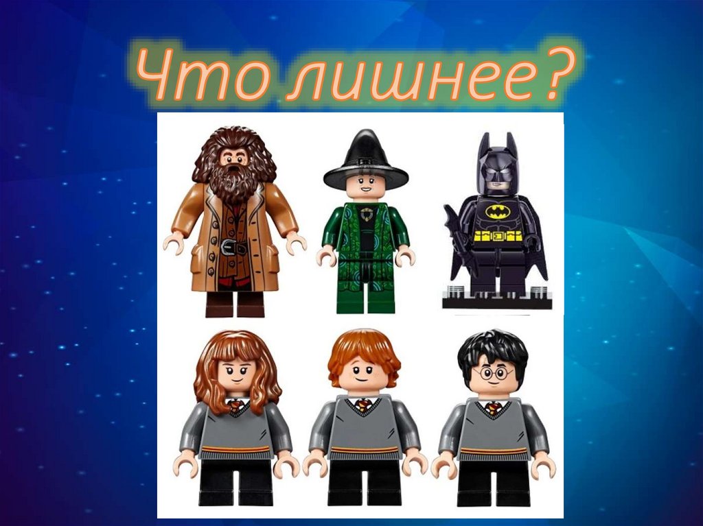 Что лишнее?