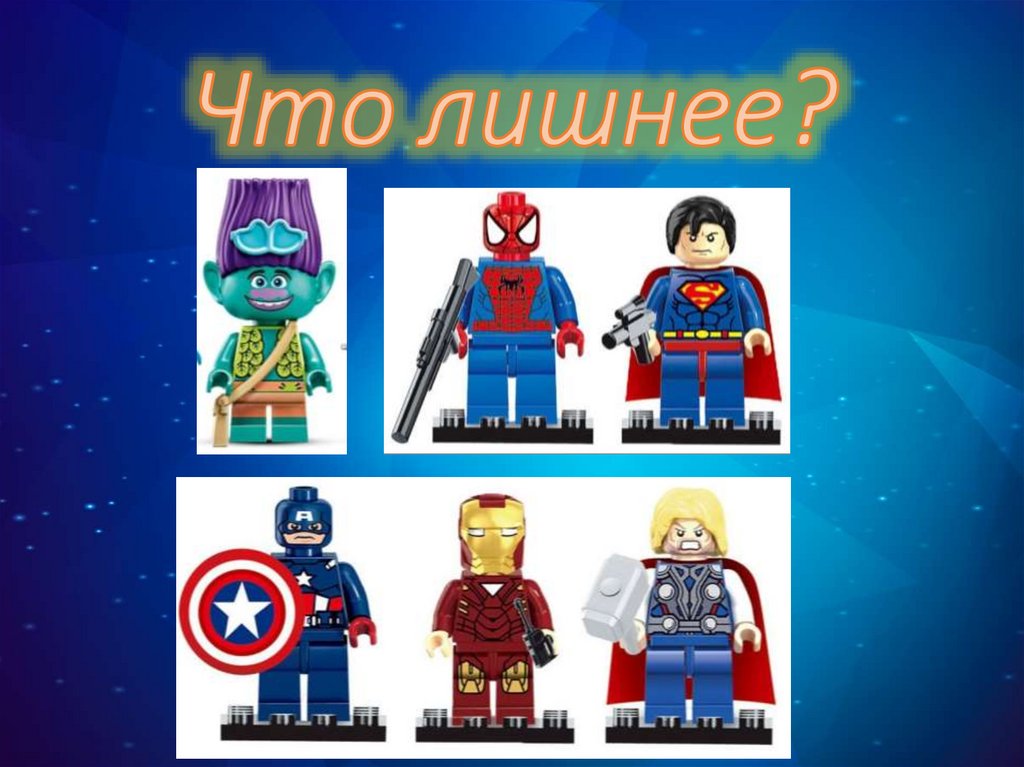 Что лишнее?