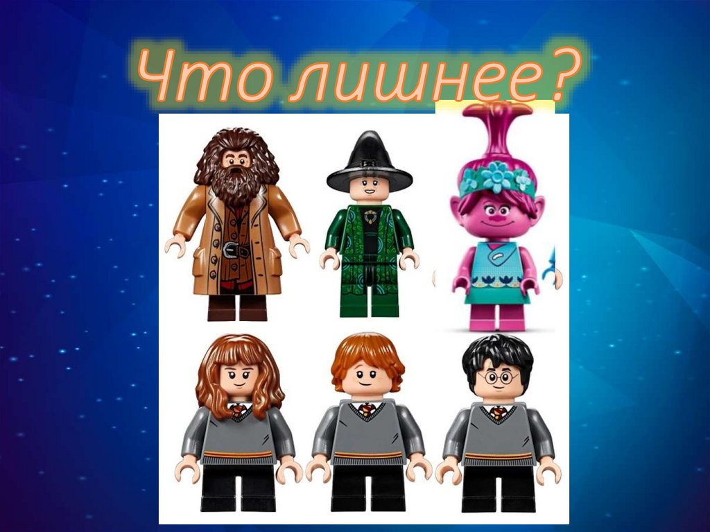 Что лишнее?