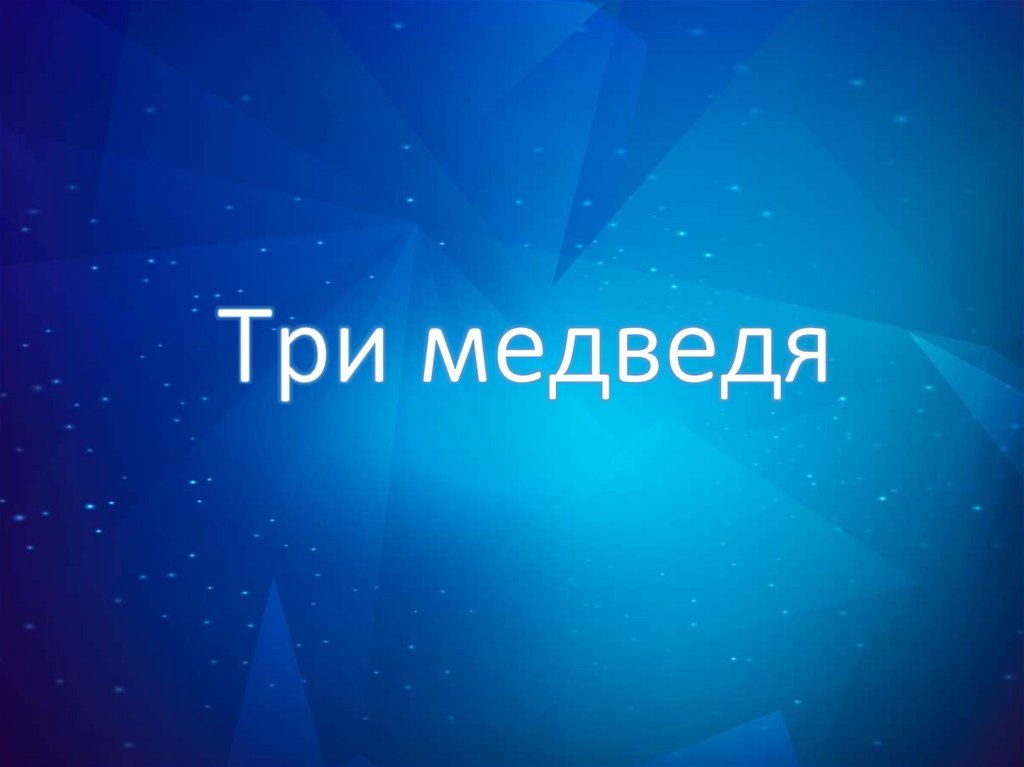 Три медведя