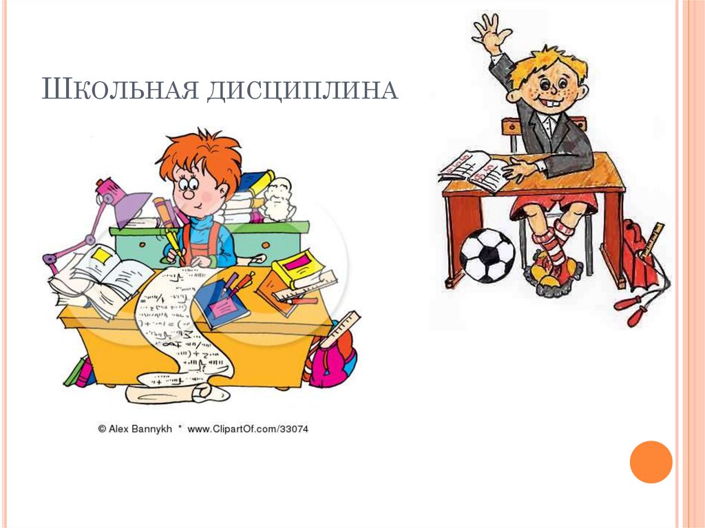 Школьная дисциплина