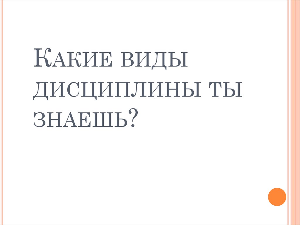 Какие виды дисциплины ты знаешь?