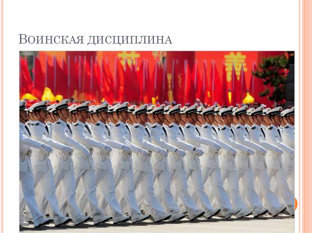 Воинская дисциплина