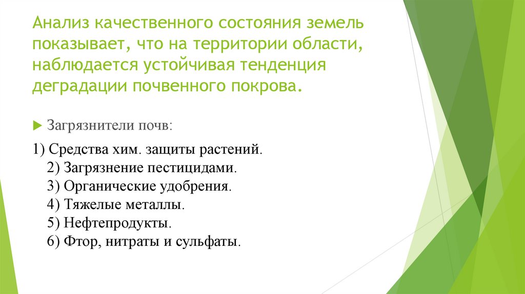 Состояние земель. Качественное состояние земель. Что влияет на динамику качественного состояния земель. Анализ состояния земель. Качественное состояние земельных ресурсов.