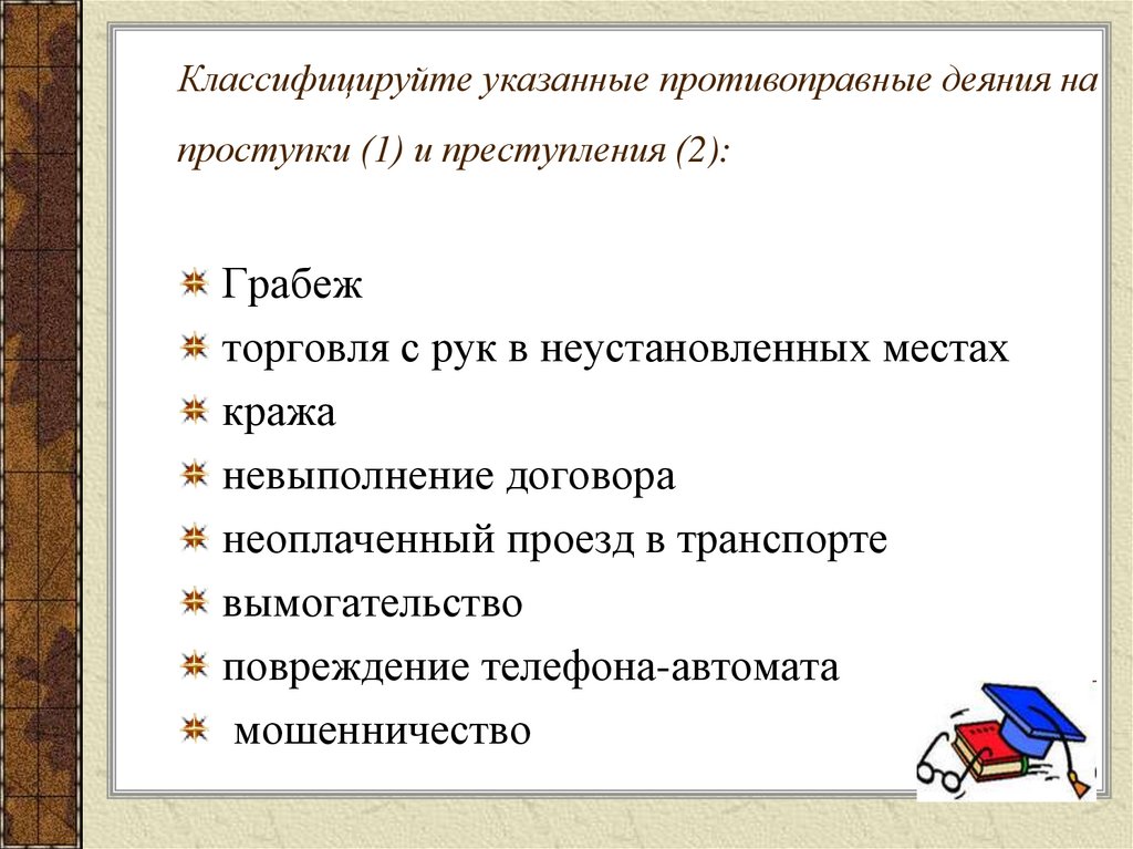 Противоправное деяние. Противоправное деяние пример. Классифицируйте указанные противоправные деяния на проступки. Сущность противоправного деяния. Объекты противоправного деяния примеры.