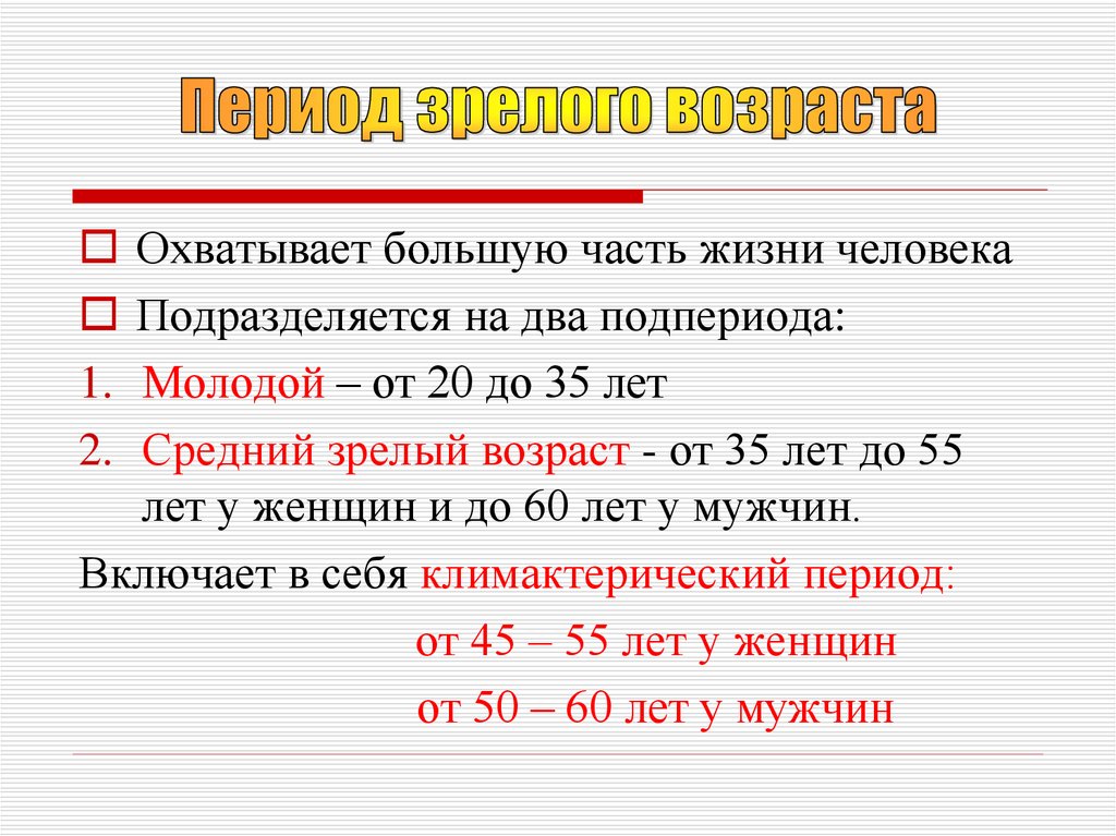 Период зрелости