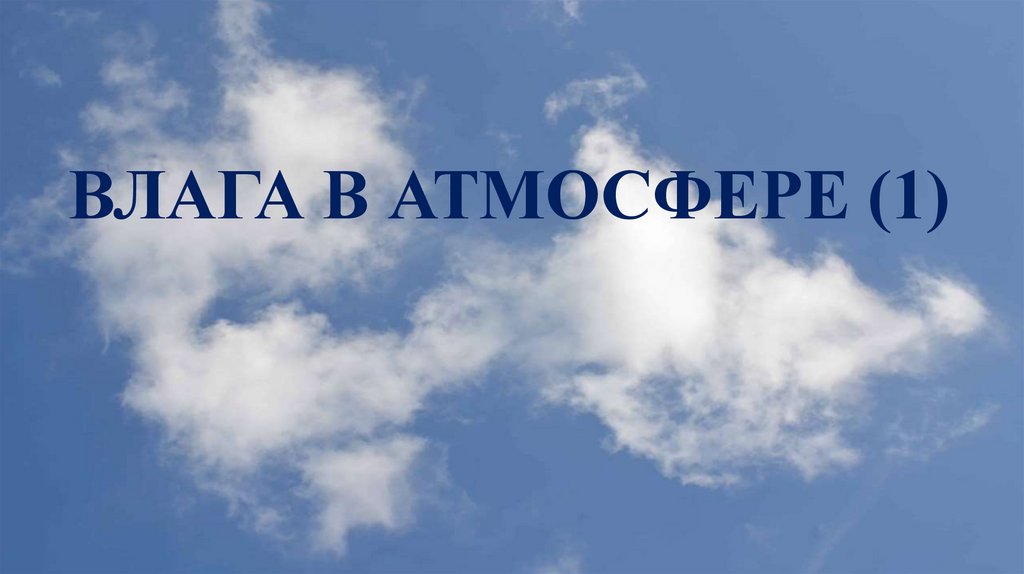 Влага в атмосфере 6 класс видеоурок. Влага в атмосфере. Влага в атмосфере 6 класс география. Влага в атмосфере 6 класс география конспект. Влажность в атмосфере 6 класс география.