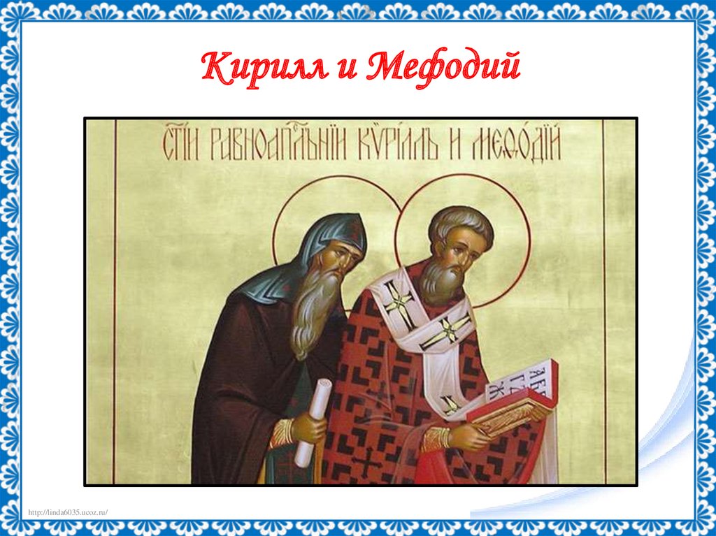Кирилл и Мефодий