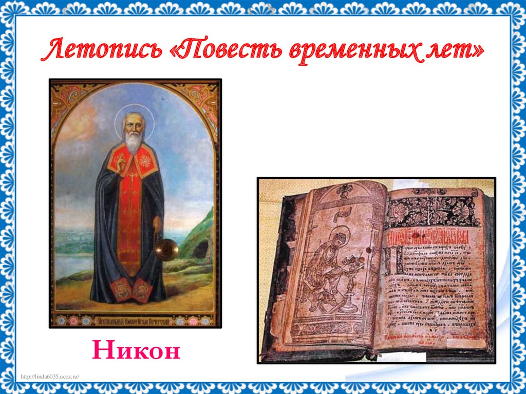 Летопись «Повесть временных лет»