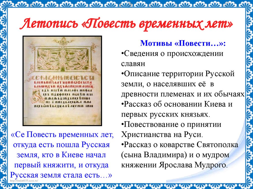 Летопись «Повесть временных лет»