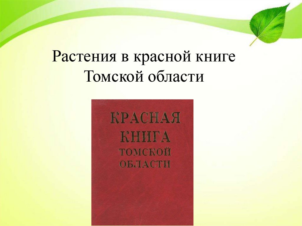 Красная книга томской области презентация