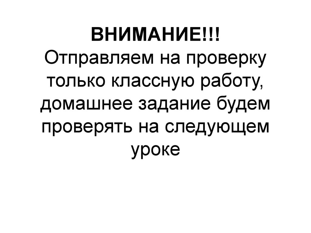 ВНИМАНИЕ!!! Отправляем на проверку только классную работу, домашнее задание будем проверять на следующем уроке