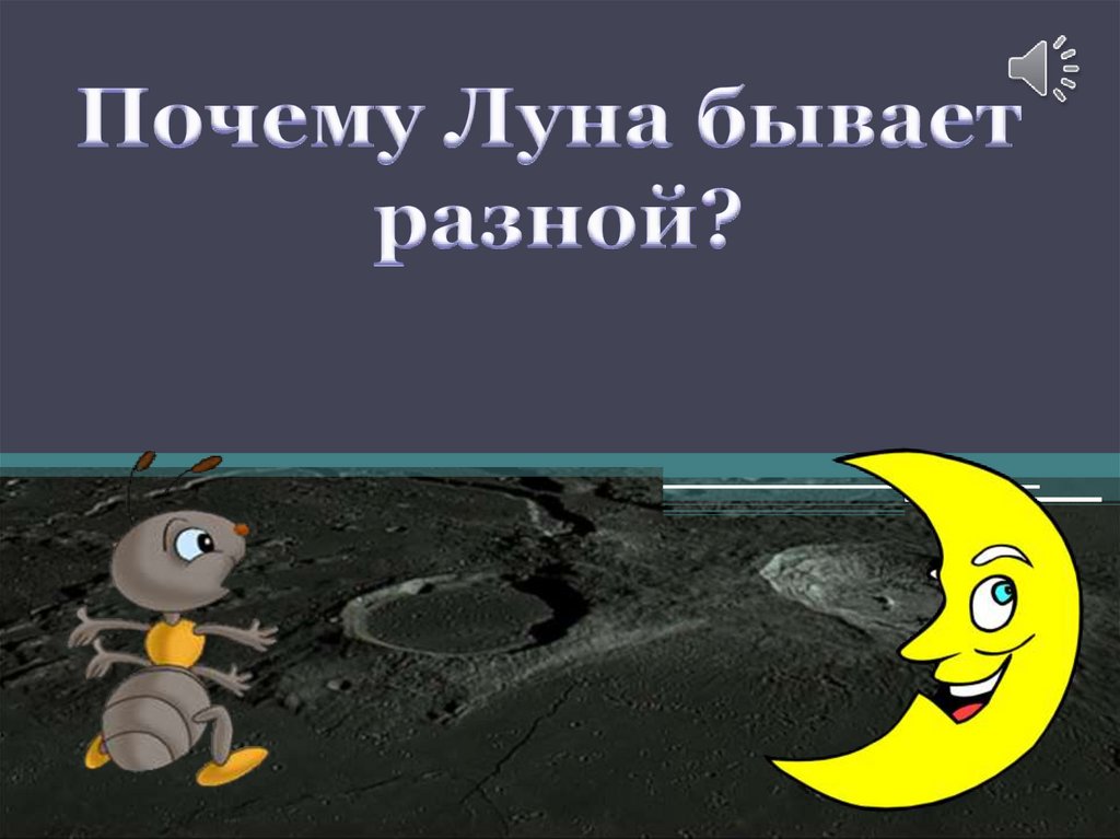 Конспект урока почему луна бывает разной 1 класс школа россии с презентацией