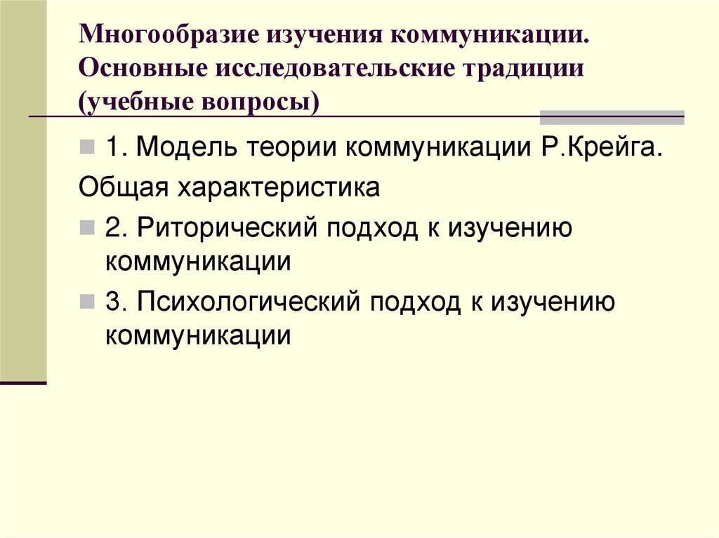 Изучение разнообразия. Подходы к изучению коммуникации. Критическая традиция в изучении коммуникации. Традиции изучения коммуникации. Научные подходы к изучению коммуникации.