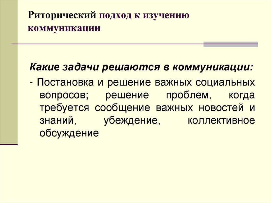 Изучение коммуникаций. Подходы к изучению общения. Подходы к изучению коммуникации. Риторические подходы в коммуникации. Риторический подход к изучению коммуникации.