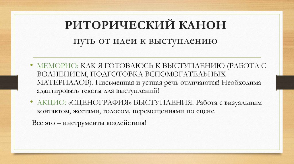 Риторический канон его основные элементы. Риторический канон. Публичное выступление риторические вопросы. Риторические приемы в публичном выступлении. Риторический канон картинки.