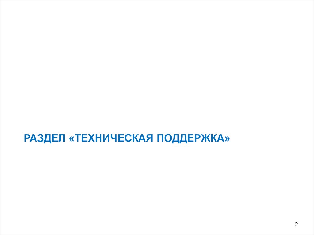 Раздел «Техническая поддержка»