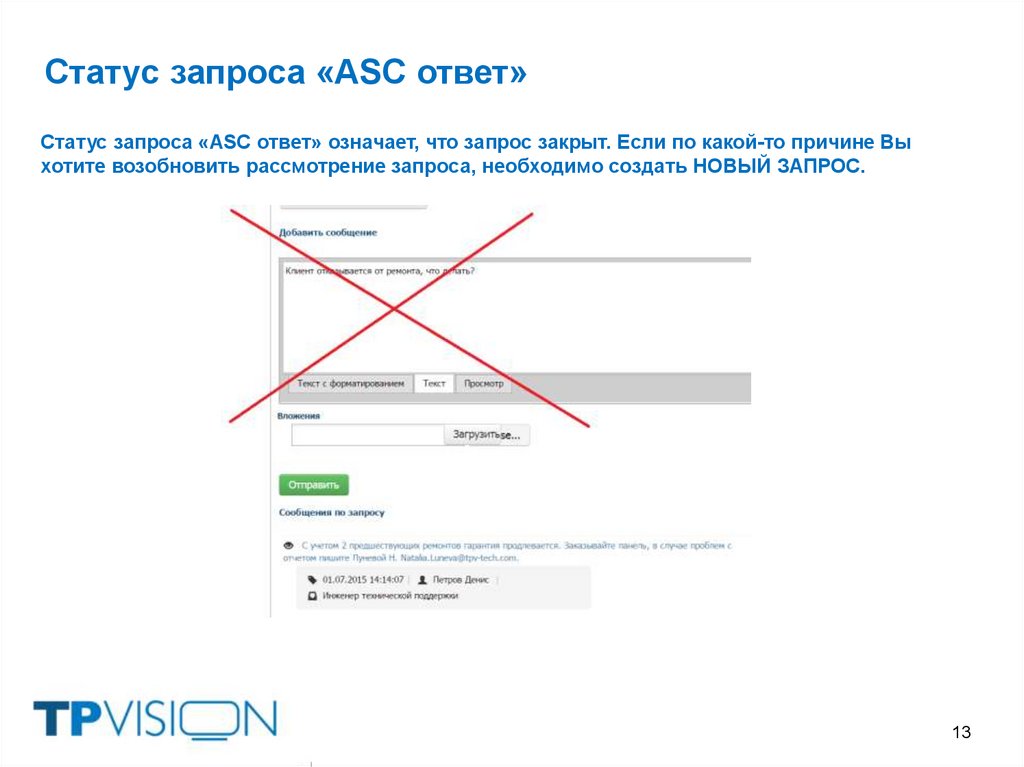 Статус запроса «ASC ответ»