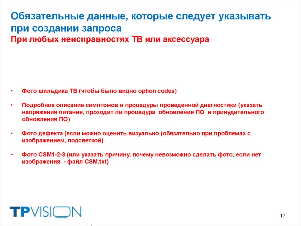 Обязательные данные, которые следует указывать при создании запроса При любых неисправностях ТВ или аксессуара