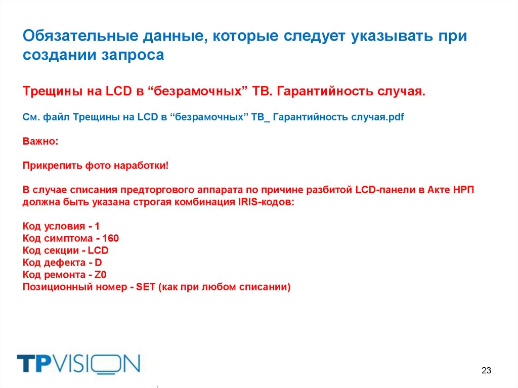 Обязательные данные, которые следует указывать при создании запроса Трещины на LCD в “безрамочных” ТВ. Гарантийность случая.