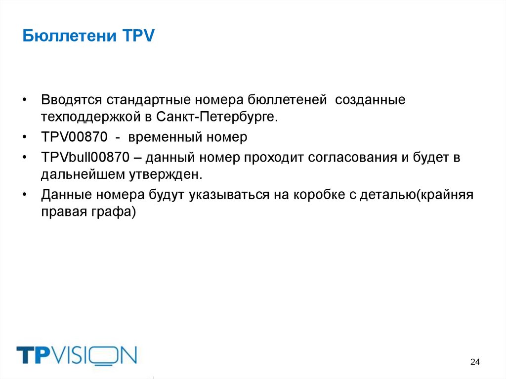 Бюллетени TPV
