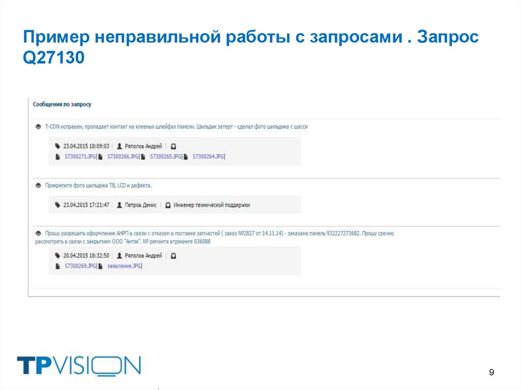Пример неправильной работы с запросами . Запрос Q27130