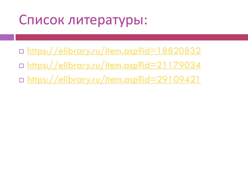 Список литературы: