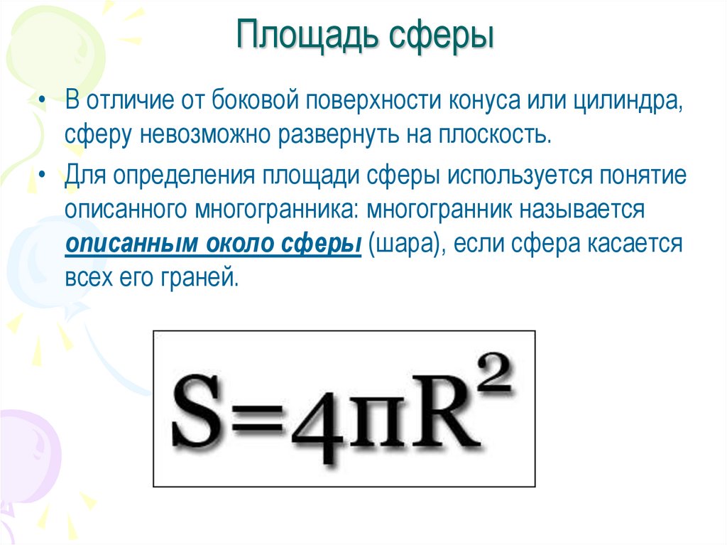 Презентация площадь сферы 11 класс презентация