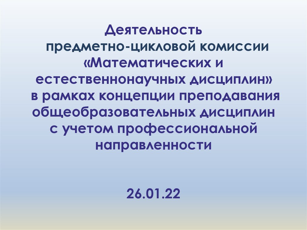 План работы предметно цикловой комиссии